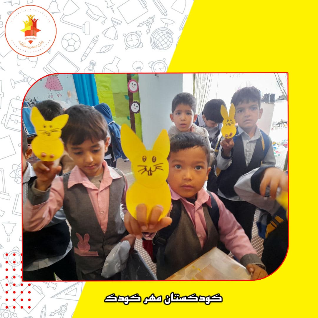 کودکستان مهر کودک