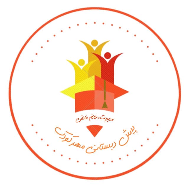 کودکستان مهر کودک